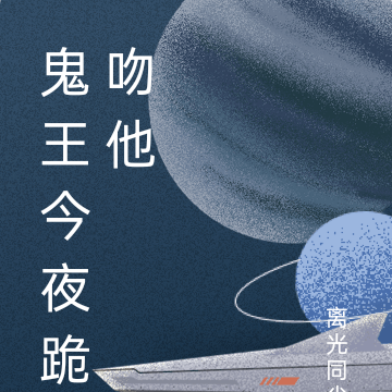 鬼王今夜跪吻他