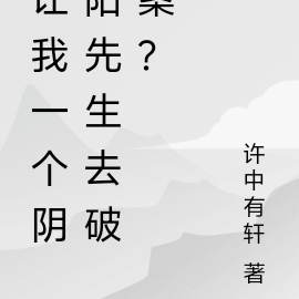 让我一个阴阳先生去破案？