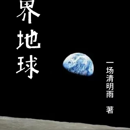 上界地球