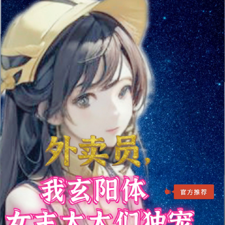 外卖员，我玄阳体女主大大们独宠
