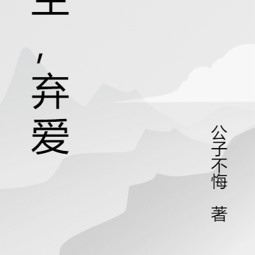重生，弃爱