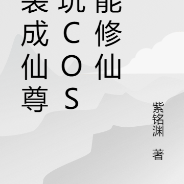 换装成仙尊，玩COS也能修仙
