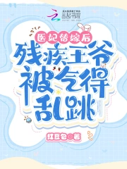 医妃替嫁后,残疾王爷被气得乱跳