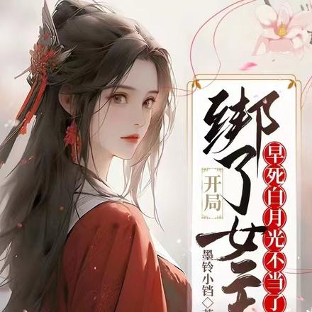 开局绑了女主,早死白月光不当了