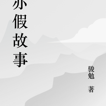 真亦假故事集