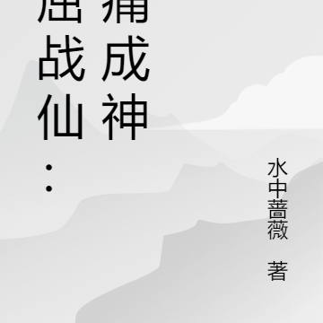 不屈战仙:挨痛成神