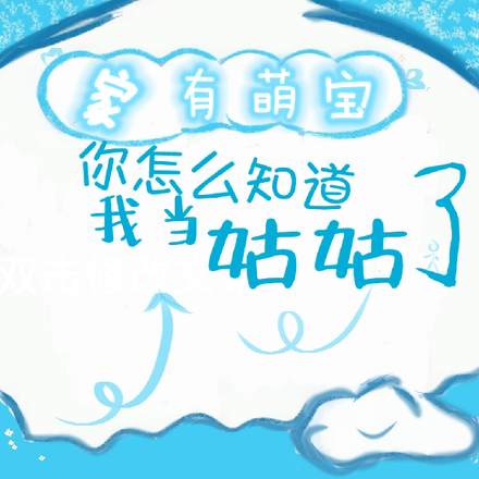 家有萌宝,你怎么知道我当姑姑了