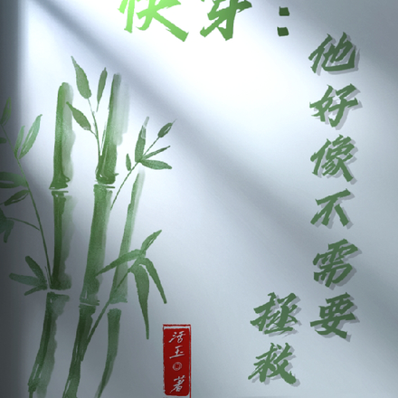 快穿：他好像不需要拯救