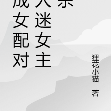 穿成女配对万人迷女主反杀