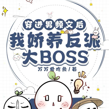 穿进男频文后我娇养反派BOSS