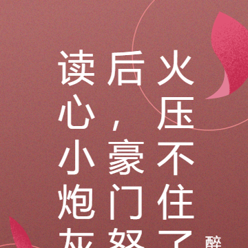 读心小炮灰后,豪门怒火压不住了