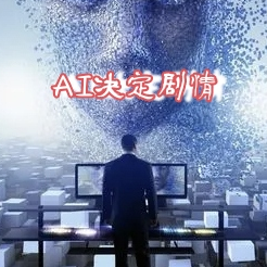 AI决定剧情