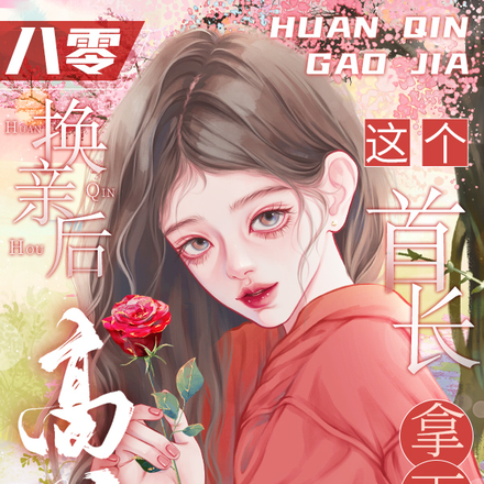 八零换亲后高嫁,这个首长拿下了