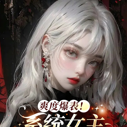 爽度爆表！系统女主被霁爷缠上
