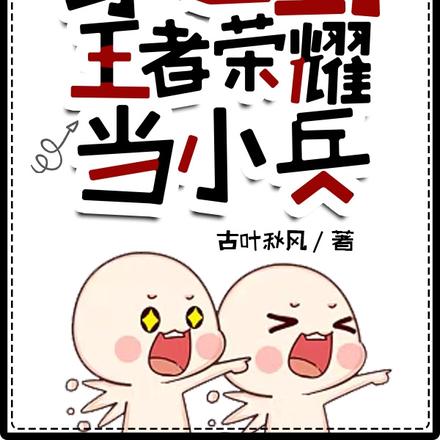 穿越到王者荣耀当小兵