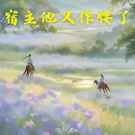 快穿：宿主他又作腰了