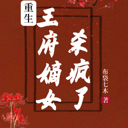 重生王府嫡女杀疯了