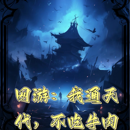 网游:我通天代,不吃牛肉