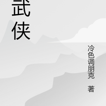 怪武侠