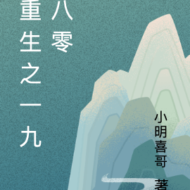 重生之一九八零