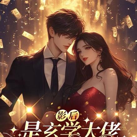 影后是玄学大佬,沈总甘愿折腰