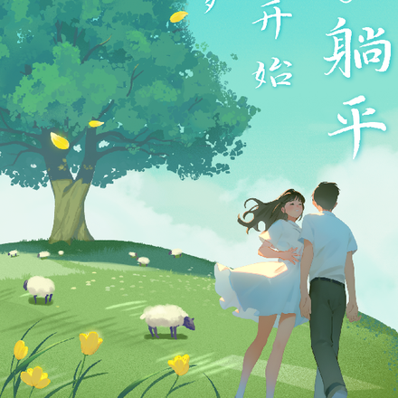 重生从三岁开始躺平