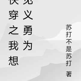 快穿之我想见义勇为