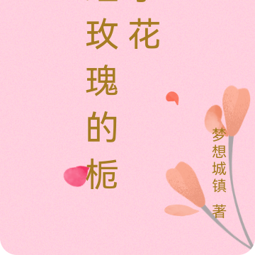 红玫瑰的栀子花又娇又软