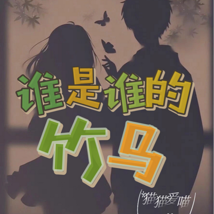 谁是谁的竹马