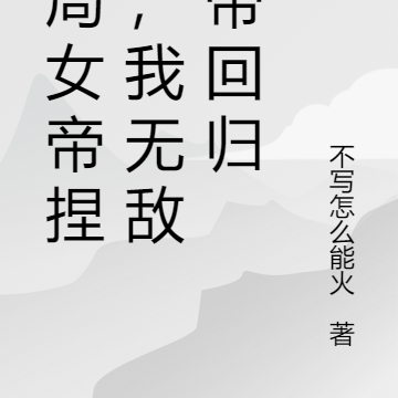 开局女帝捏肩，我无敌仙帝回归