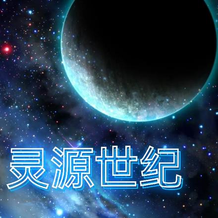 灵源世纪