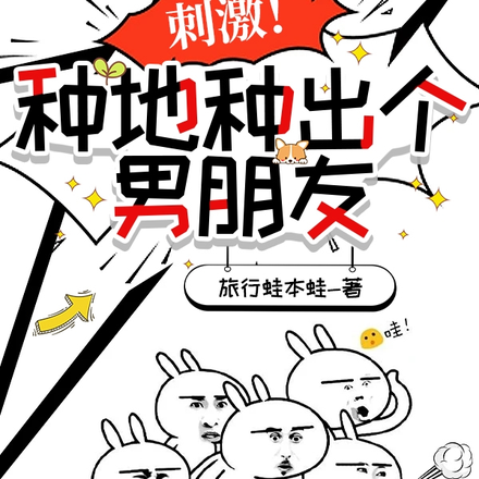 刺激!种地种出个男朋友