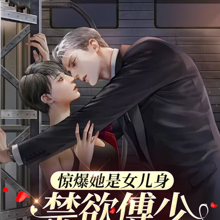 惊爆她是女儿身禁欲傅少心动了!
