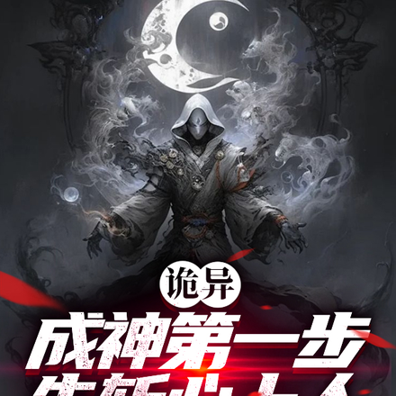 诡异：成神第一步，先斩心上人