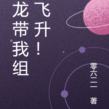 神龙带我组团飞升！