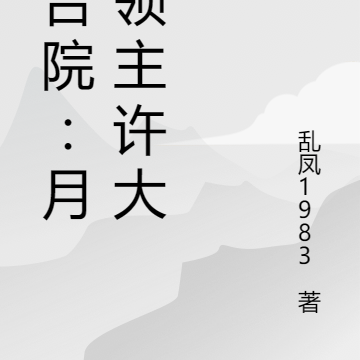 四合院:月球领主许大茂