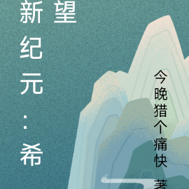 新纪元：希望