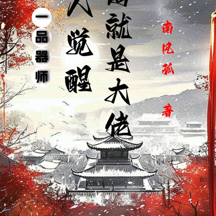 一品器师：凡人觉醒开局就是大佬