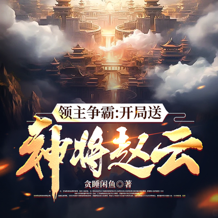领主争霸:开局送神将赵云