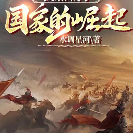 古代旱灾:我加载了国家的崛起