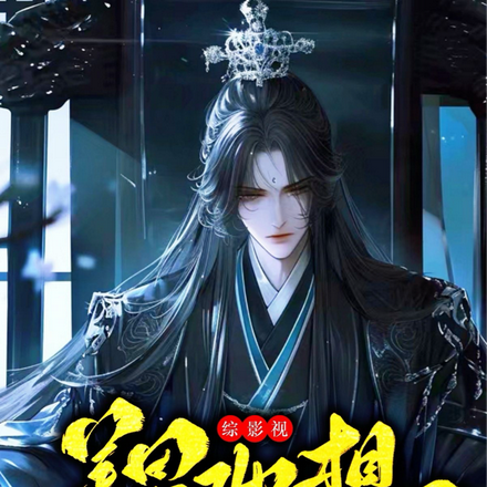 综影视:美男他想寿终正寝
