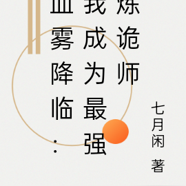 血雾降临:我成为最强炼诡师