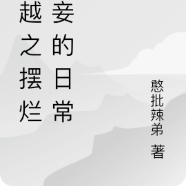 穿越之摆烂宠妾的日常