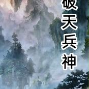破天兵神