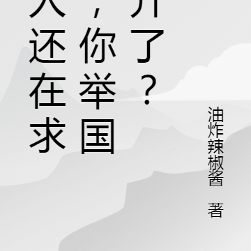 我们还在求生,你举国飞升了?