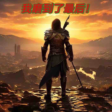 开局一支枪!我磨到了最后