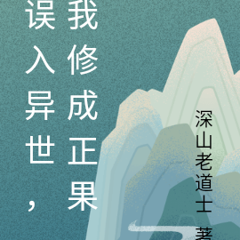 误入异世，我修成正果
