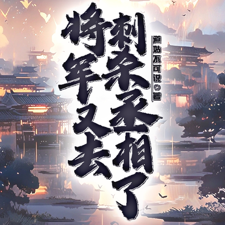将军又去刺杀丞相了