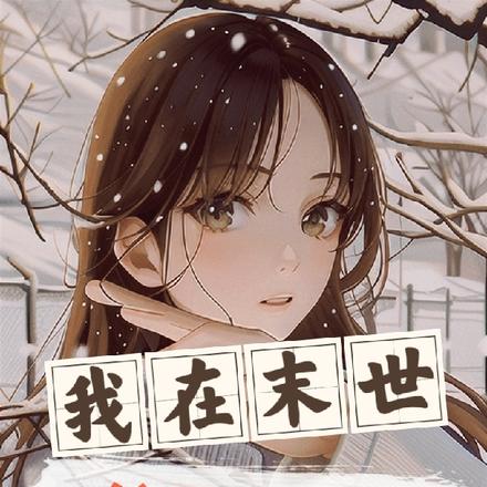 我在末世给系统打工
