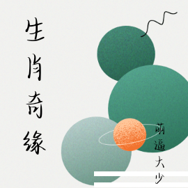 生肖奇缘